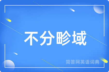 不分畛域