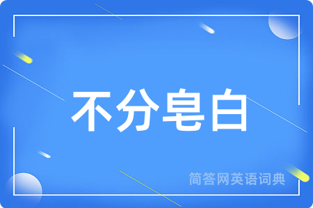 不分皂白