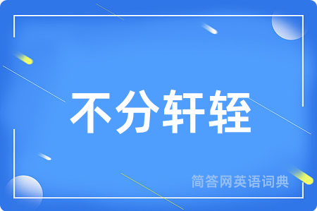 不分轩轾