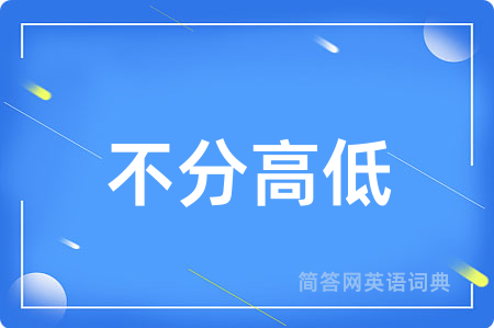 不分高低