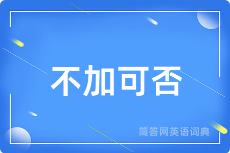 不加可否