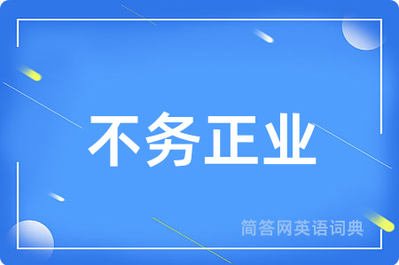 不务正业