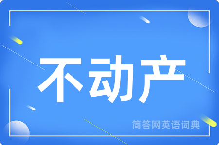 不动产