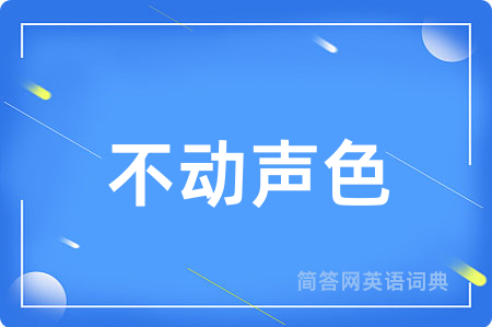 不动声色