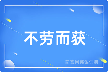 不劳而获用英语怎么说,不劳而获的英语翻译 不劳而获