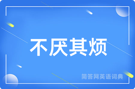 不厌其烦