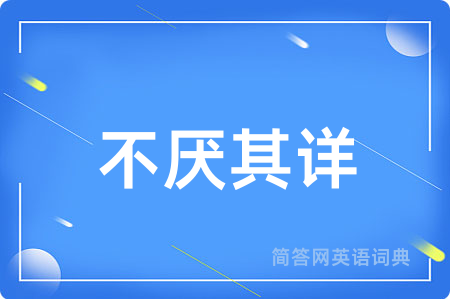 不厌其详