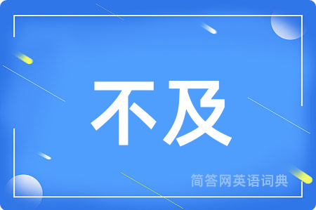 不及