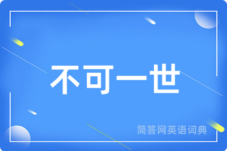 不可一世