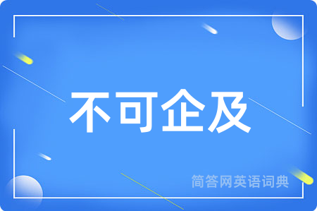 不可企及