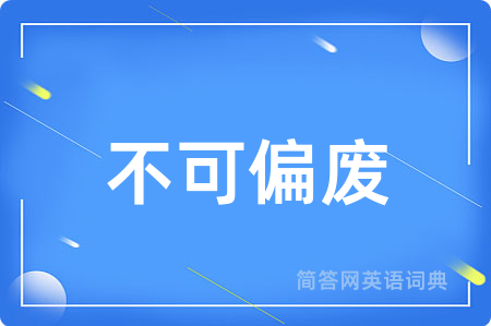 不可偏废
