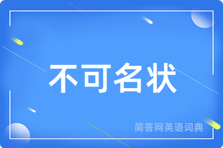 不可名状