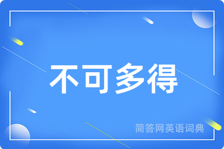 不可多得