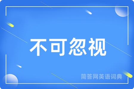 不可忽视