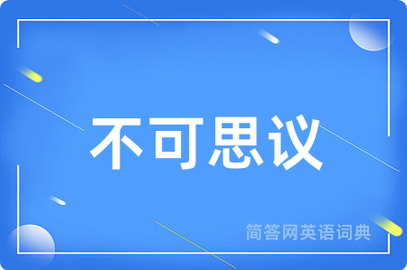 不可思议