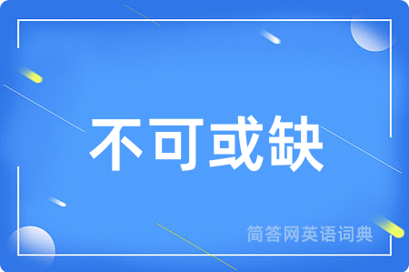 不可或缺