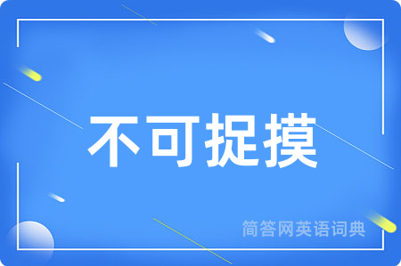 不可捉摸