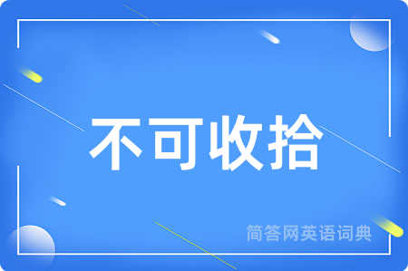 不可收拾