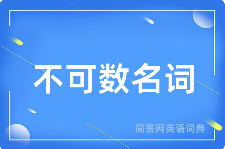 不可数名词