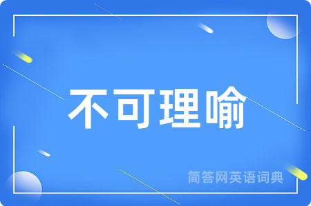 不可理喻