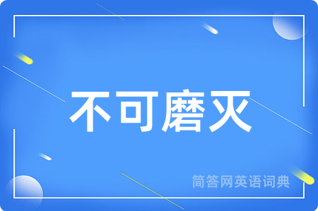 不可磨灭