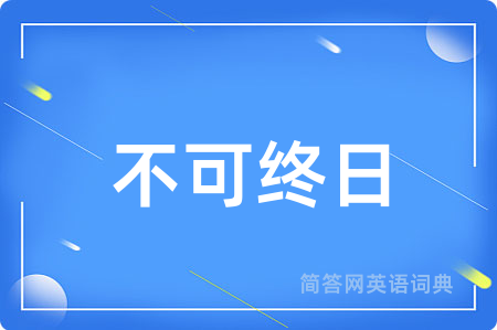 不可终日