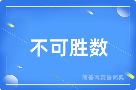 不可胜数