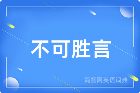 不可胜言