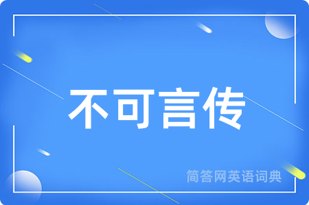 不可言传