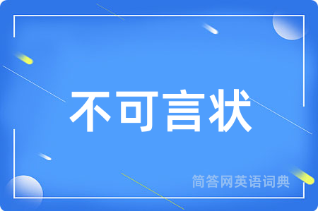 不可言状用英语怎么说,不可言状的英语翻译 不可言状