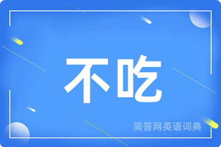 不吃