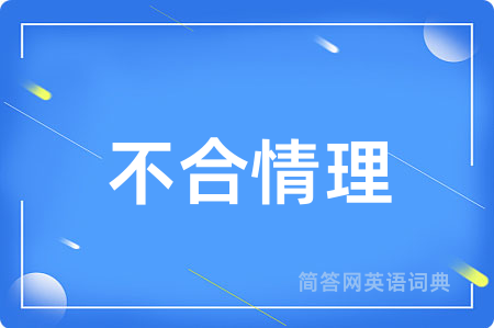 不合情理