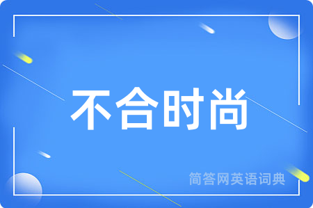 不合时尚