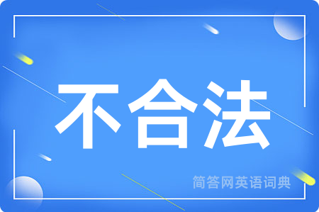 不合法