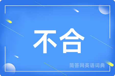 不合