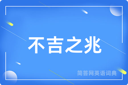 不吉之兆