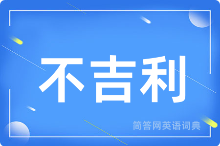 不吉利
