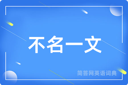 不名一文
