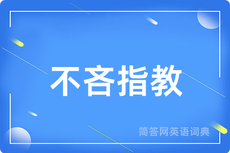 不吝指教