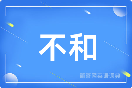 不和