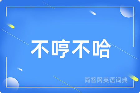 不哼不哈