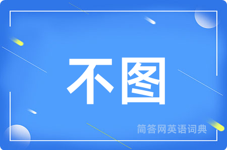 不图