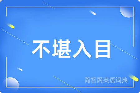 不堪入目