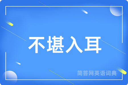 不堪入耳
