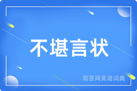 不堪言状