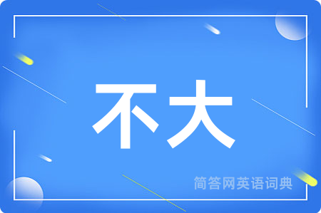 不大用英语怎么说,不大的英语翻译 不大