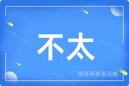 不太