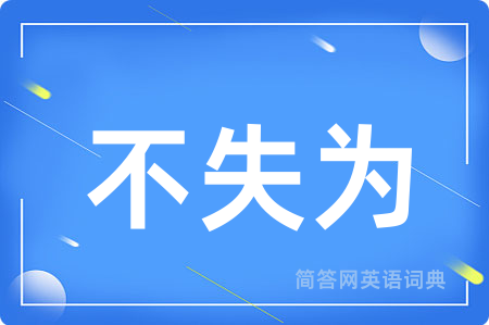 不失为