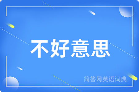 不好意思