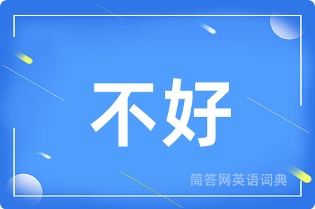 不好